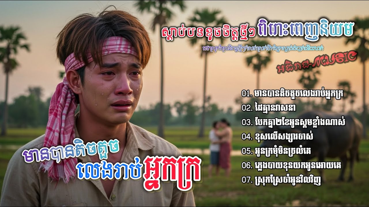 ជ្រើសរើសបទពីរោះល្បីៗប្រចាំឆ្នាំ2025 💔💔🥀 I ចម្រៀងចេញថ្មីកំសត់ស្រក់ទឹកភ្នែក Khmer Song [អធិរាជMusic]