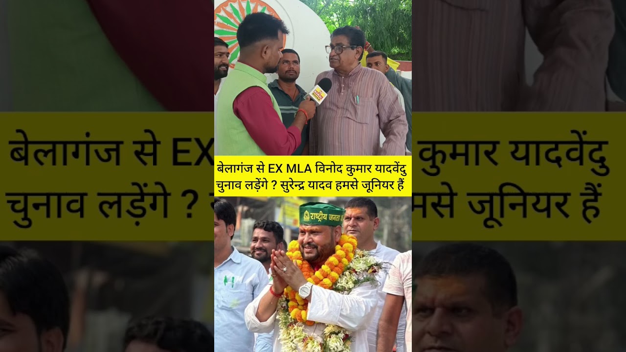 EX MLA विनोद कुमार यादवेंदु बेलागंज से चुनाव लड़ेंगे,सुरेंद्र यादव हमसे जूनियर हैं #rjd #laluyadav