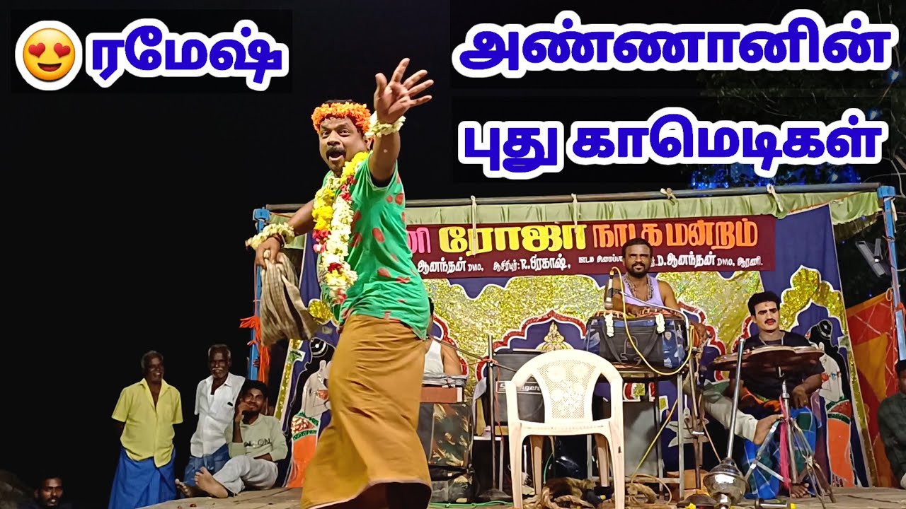 பிருதூர் காமெடி புயல் ரமே‌ஷ் அண்ணானின் புது காமெடி 🌷 ஆரணி ரோஜா 🌷 New comedy collection 😁😂🤣