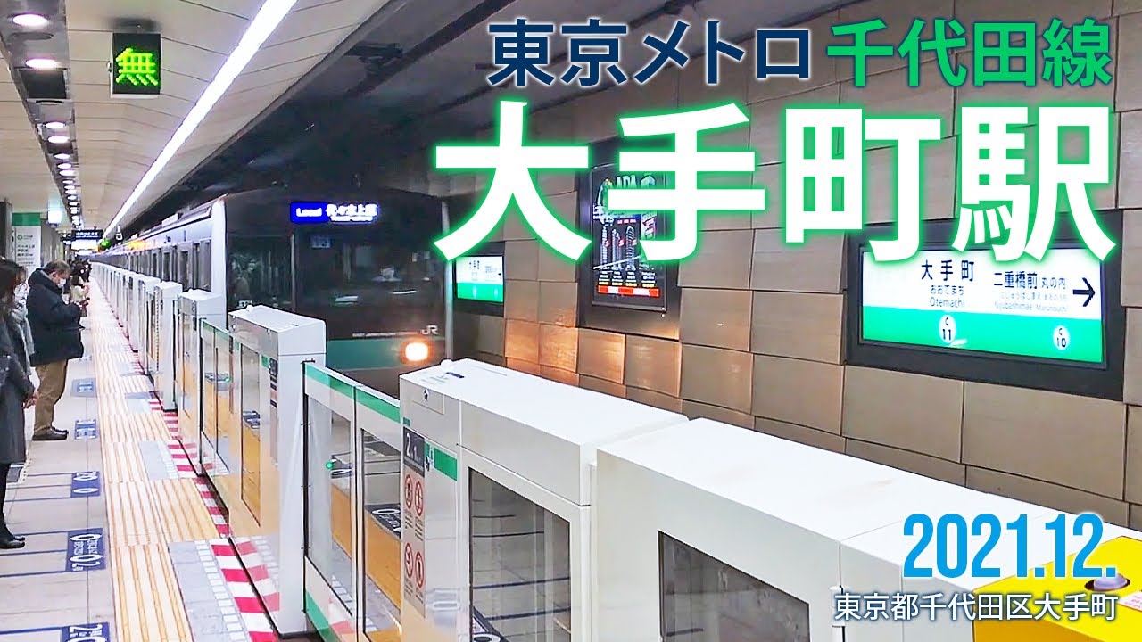 東京メトロ千代田線【大手町駅 C-11 】2022.1.東京都千代田区大手町