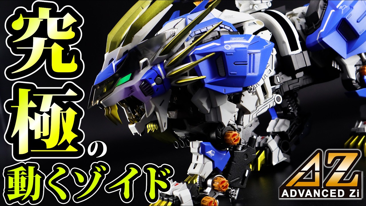 【技術の進化ヤバい】新時代のゾイド AZムラサメライガーをヒロイックに塗装！【ZOIDS AZ-03 MURASAME LIGER】