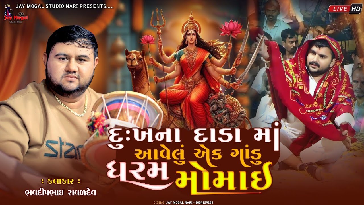 દુઃખના દાડા માં આવેલું એક ગાંડુ ધરમ મોમાઈ | Bhavdip Raval | Momai Mataji No Kalero Raag | Dakla 