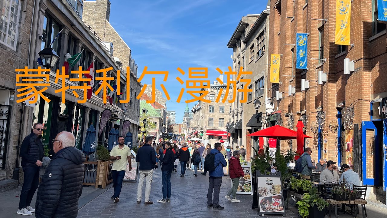 蒙特利尔之行/Montreal trip