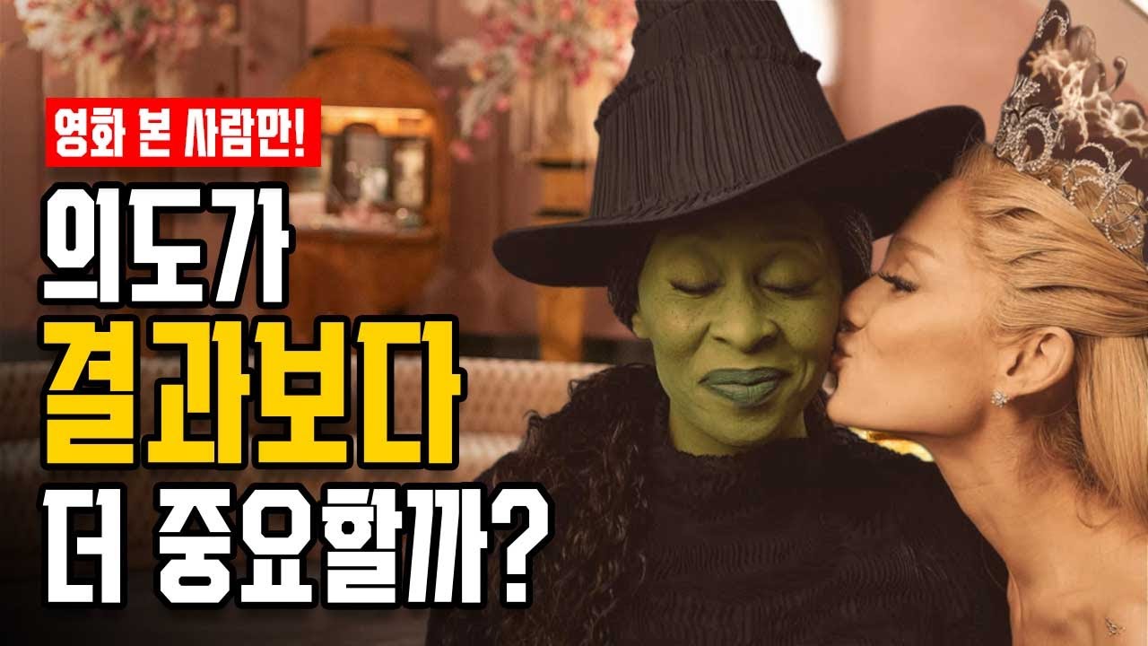 《위키드: 포 굿》 해석 리뷰｜그냥 마법으로 해결하면 안되나?