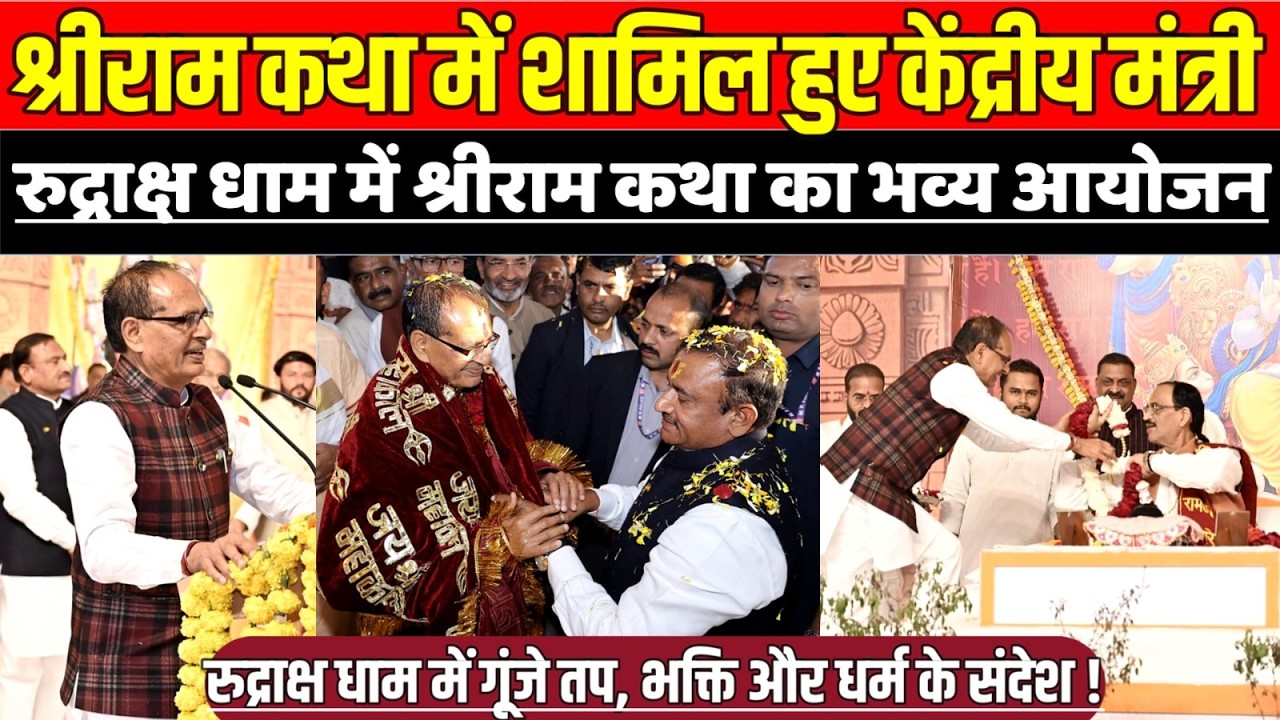 रुद्राक्ष धाम में श्रीराम कथा में शामिल हुए केंद्रीय मंत्री शिवराज सिंह चौहान, श्रीराम कथा का आयोजन