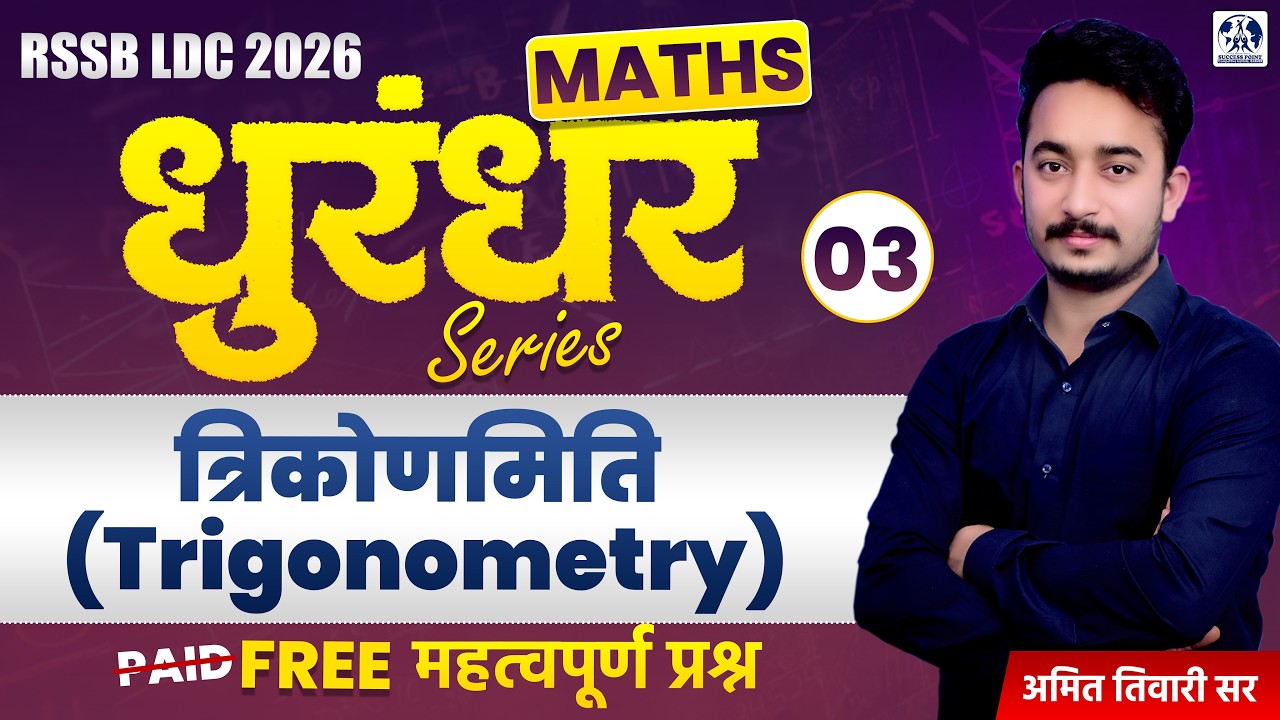 RSSB LDC 2026 Maths | Trigonometry (त्रिकोणमिति) | मैथ्स धुरंदर सीरीज 02 | By Amit Tiwari Sir