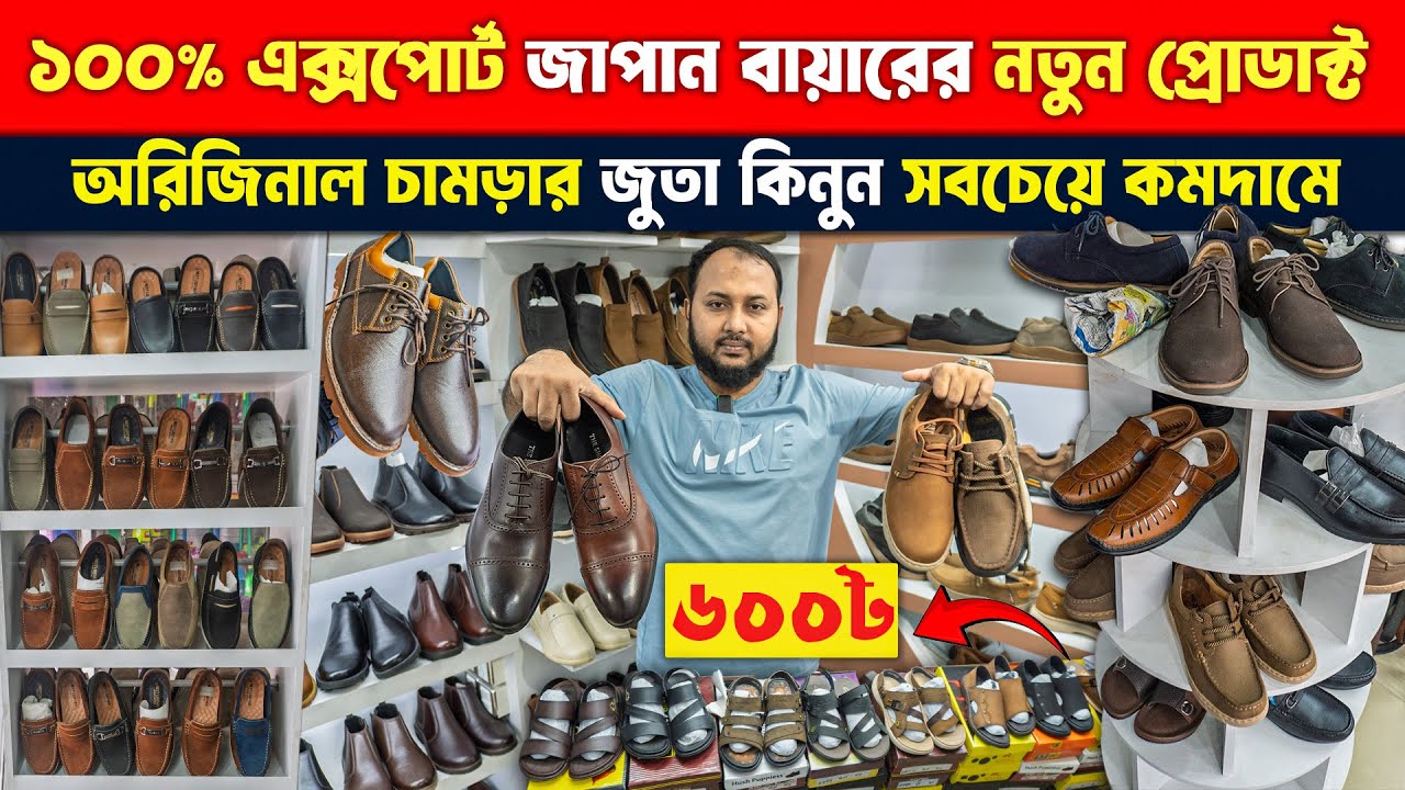 ১০০% অরজিনাল🔥🔥এক্সপোর্টের চামড়ার জুতা🥾😍কিনুন মাত্র ৬০০ টাকায়😱Leather Shoes Price in Bangladesh 2025