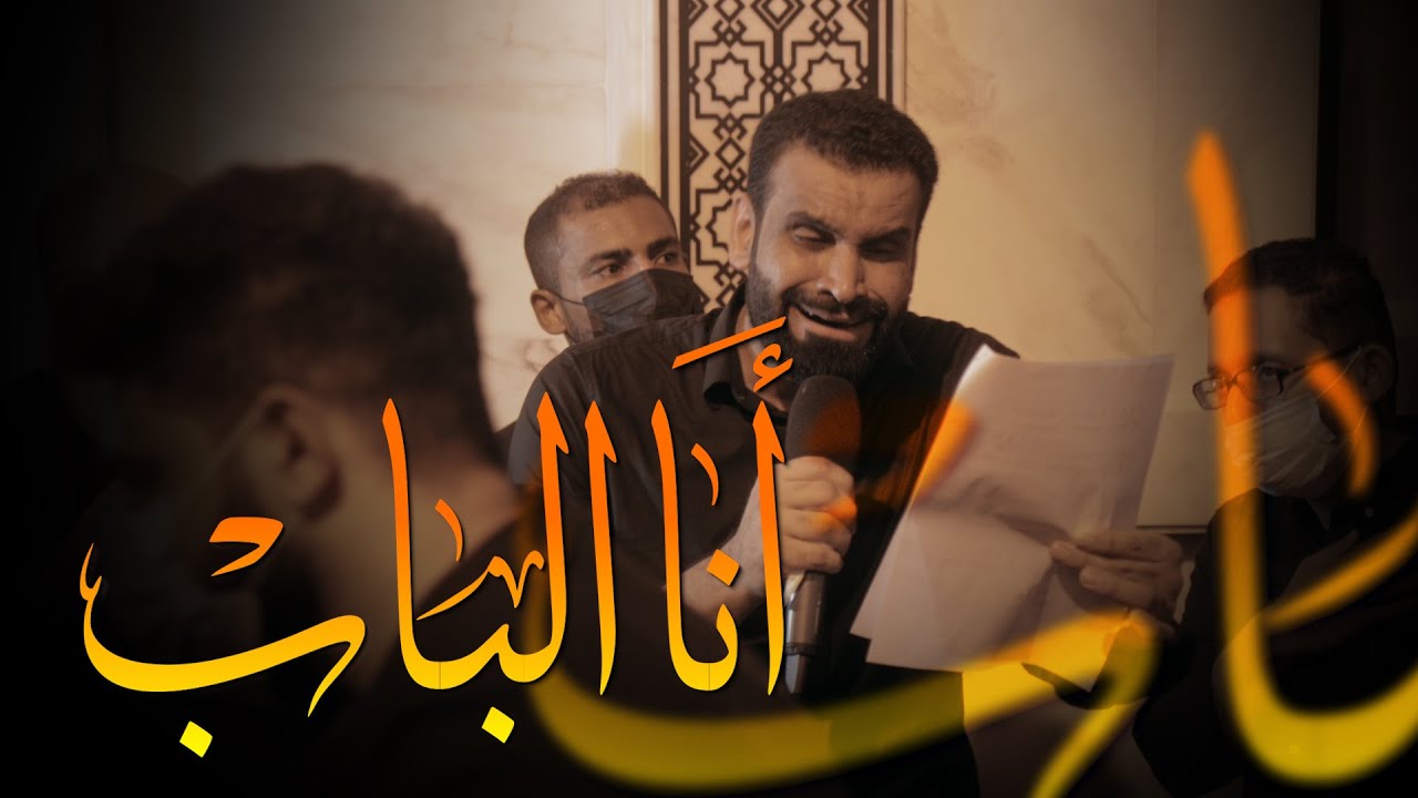 سيد شرف الستراوي | أنا الباب | ليلة استشهاد النبي محمد (ص) 1443 هـ