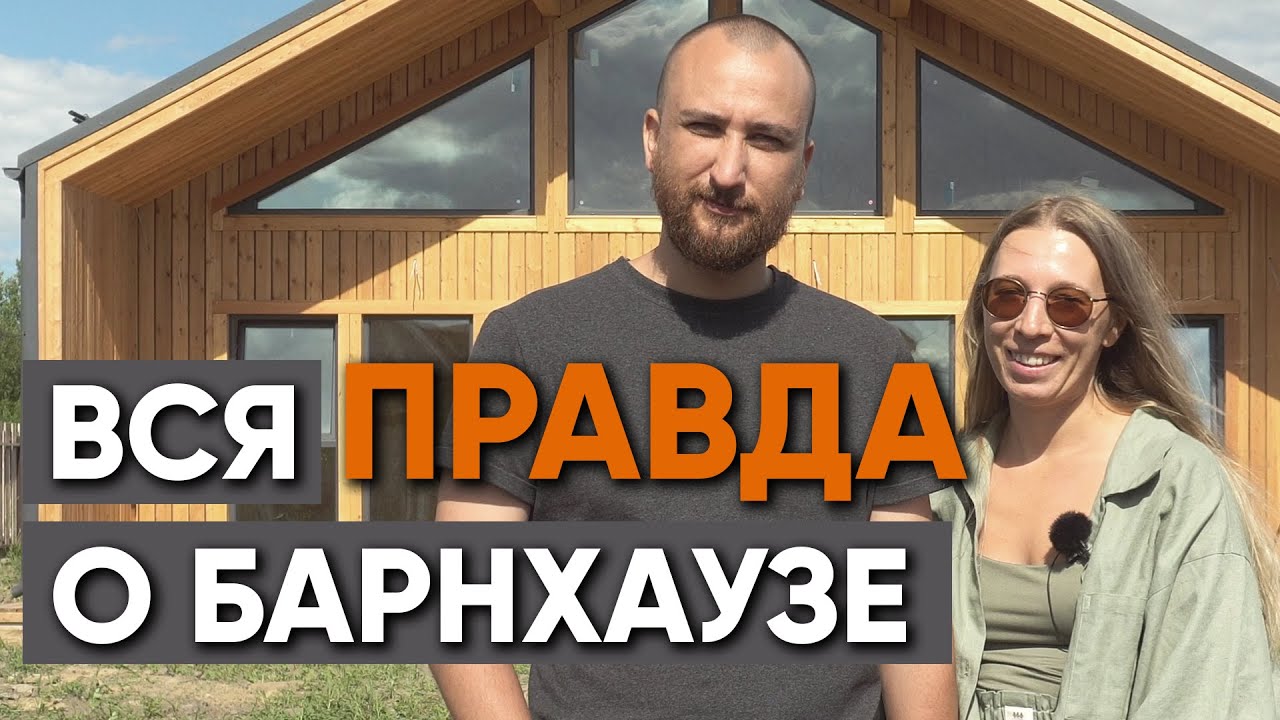 Михаил Веган с супругой о новом доме. Барнхаус из СИП на УШП.