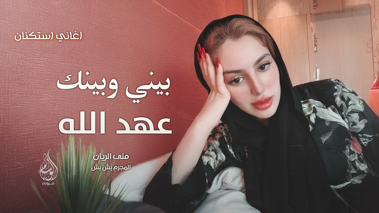 وشلون انام الليل - بيني وبينك عهد الله  | وعد وعد - اغاني طرب 2025 منى الريان | مطلوبه اكثر شيء .