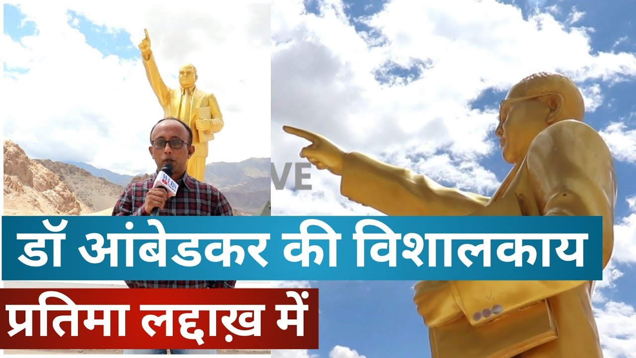 Babasaheb Ambedkar statue in Ladakh | लद्दाख़ में डॉ आंबेडकर की अदभुत मूर्ति | wlbs news
