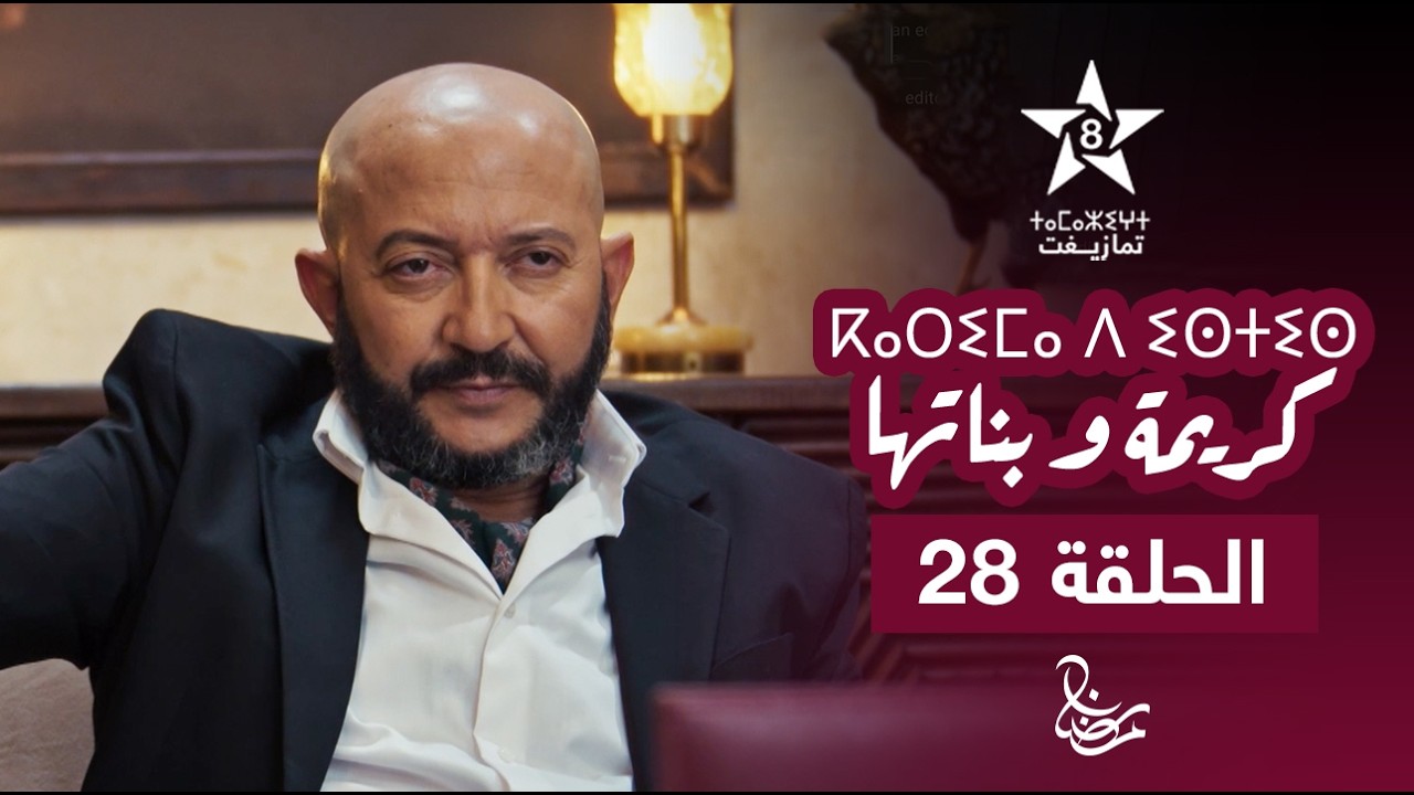 KARIMA D ISTIS (KARIMA W BNATHA) - EPISODE 28 | ⴽⴰⵔⵉⵎⴰ ⴷ ⵉⵙⵜⵉⵙ | مسلسل كريمة و بناتها - الحلقة 28