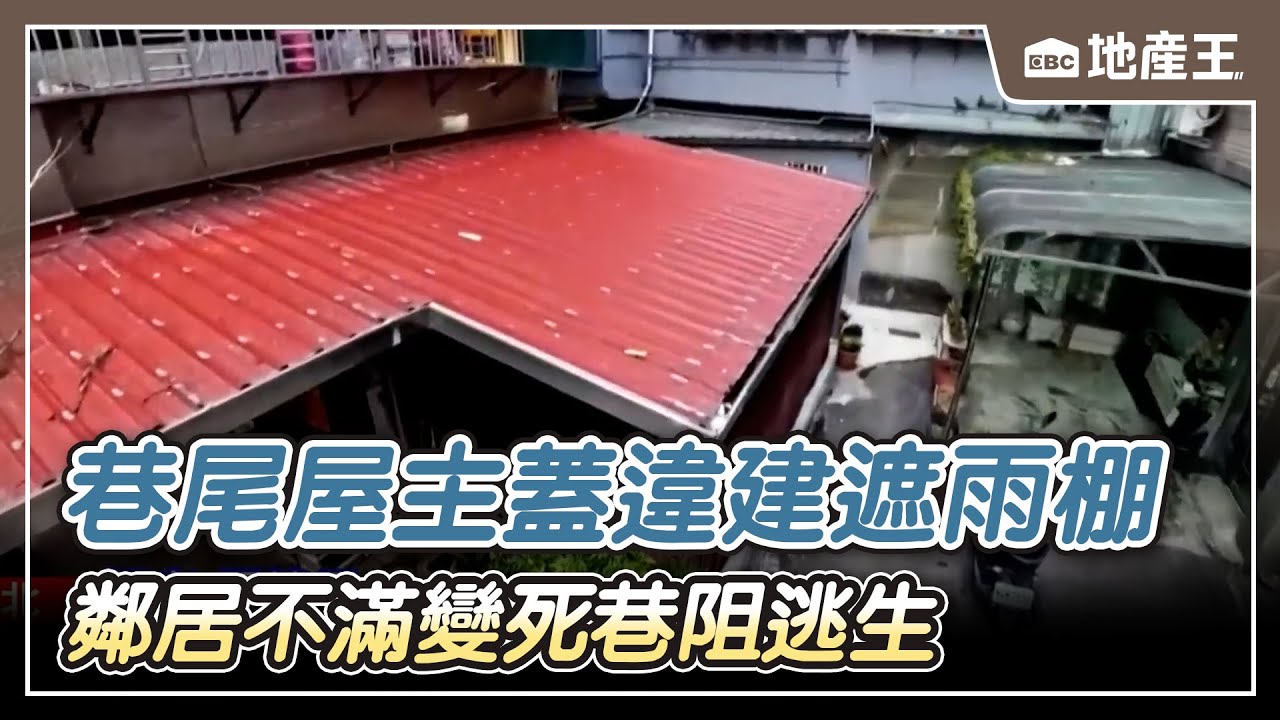 【地產王日報】巷尾屋主蓋「違建」遮雨棚 鄰居不滿變「死巷」阻逃生/都更爆爭議！「使用權」作廢 屋主哀號：鑑價損6百萬【EBC地產王】 @ebcrealestate