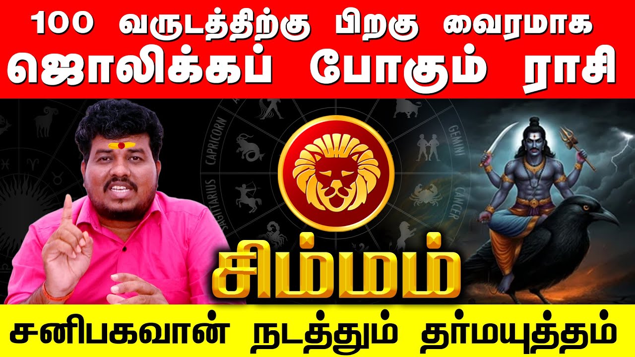 SIMMAM | 100 வருடத்திற்கு பிறகு வைரமாக ஜொலிக்கும் சிம்மம் | சனிபகவான் நடத்தும் தர்மயுத்தம்