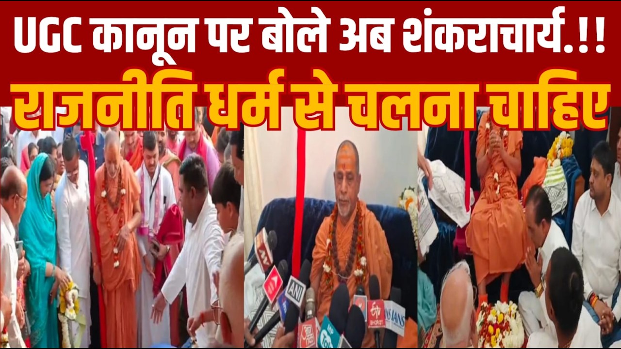 यूजीसी और गंगा स्नान को लेकर शंकराचार्य ने जबरजस्त प्रहार किया हैं यूजीसी क़ानून वर्गों को बाँट देगा