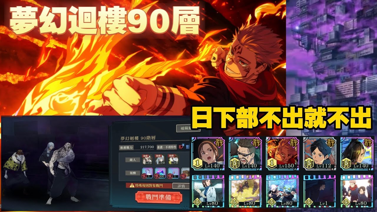 [咒術迴戰:幻影夜行] 夢幻迴樓 90層 30回合 illusory tower floor 90