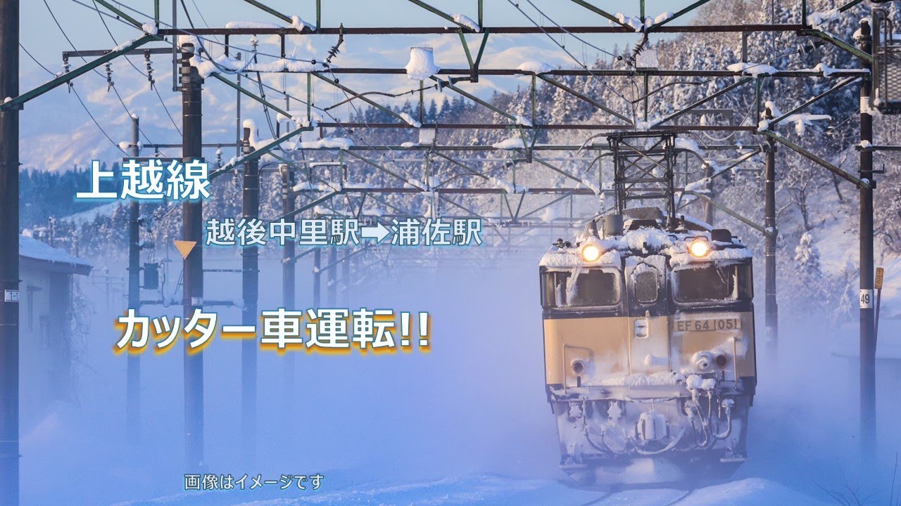 【JR東日本】上越線　カッター車運転‼　越後中里→浦佐・長岡駅南部構内入区