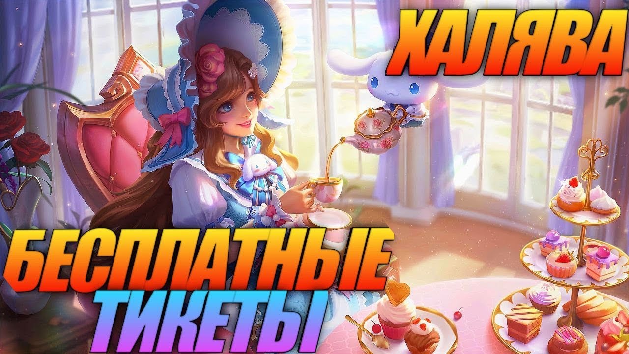 ВЫБИВАЕМ СКИН SANRIO /БЕСПЛАТНЫЕ ТИКЕТЫ/Халява/MLBB & SANRIO/Mobile Legends/Мобайл Легендс