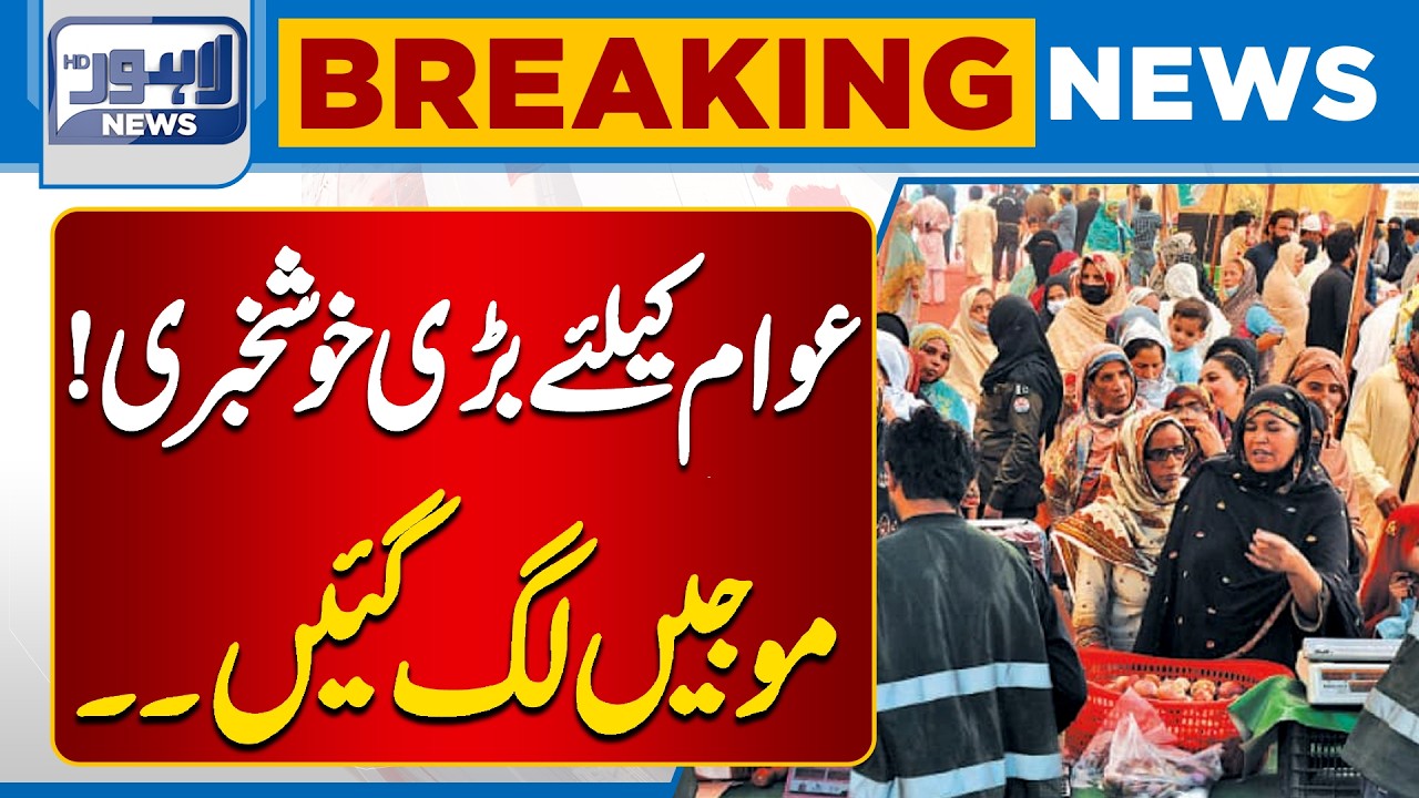 Big Relief | Good News for Public | Major Relief Announced | Breaking News | Lahore News HD