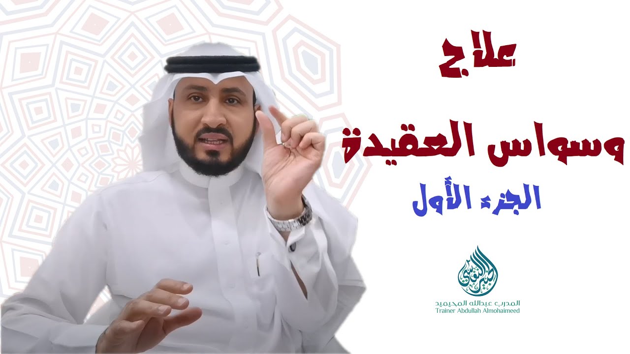 وسواس العقيدة وكيف نتخلص منه بأسرع وقت بإذن الله ( الجزء الأول)