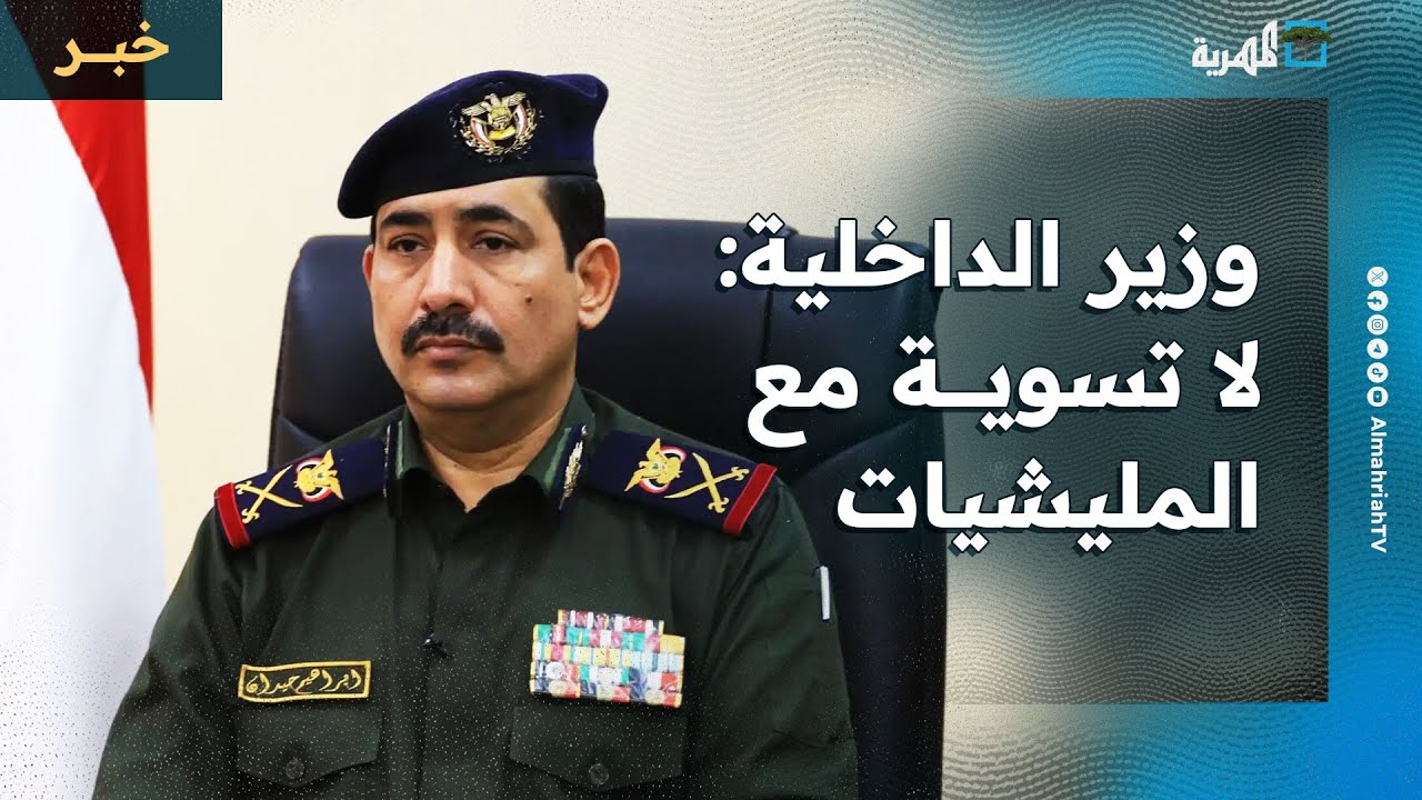 وزير الداخلية: لا تسوية مع المليشيات ولا غطاء لأي تشكيلات خارج سلطة الدولة