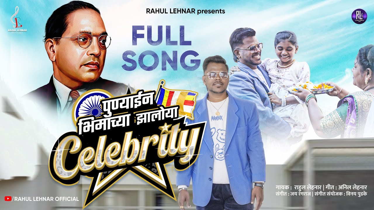 Punyain Bhimachya Zaloya Celebrity | Rahul Lehnar | Letest Bhim Jayanti Song | 2025 4k Video