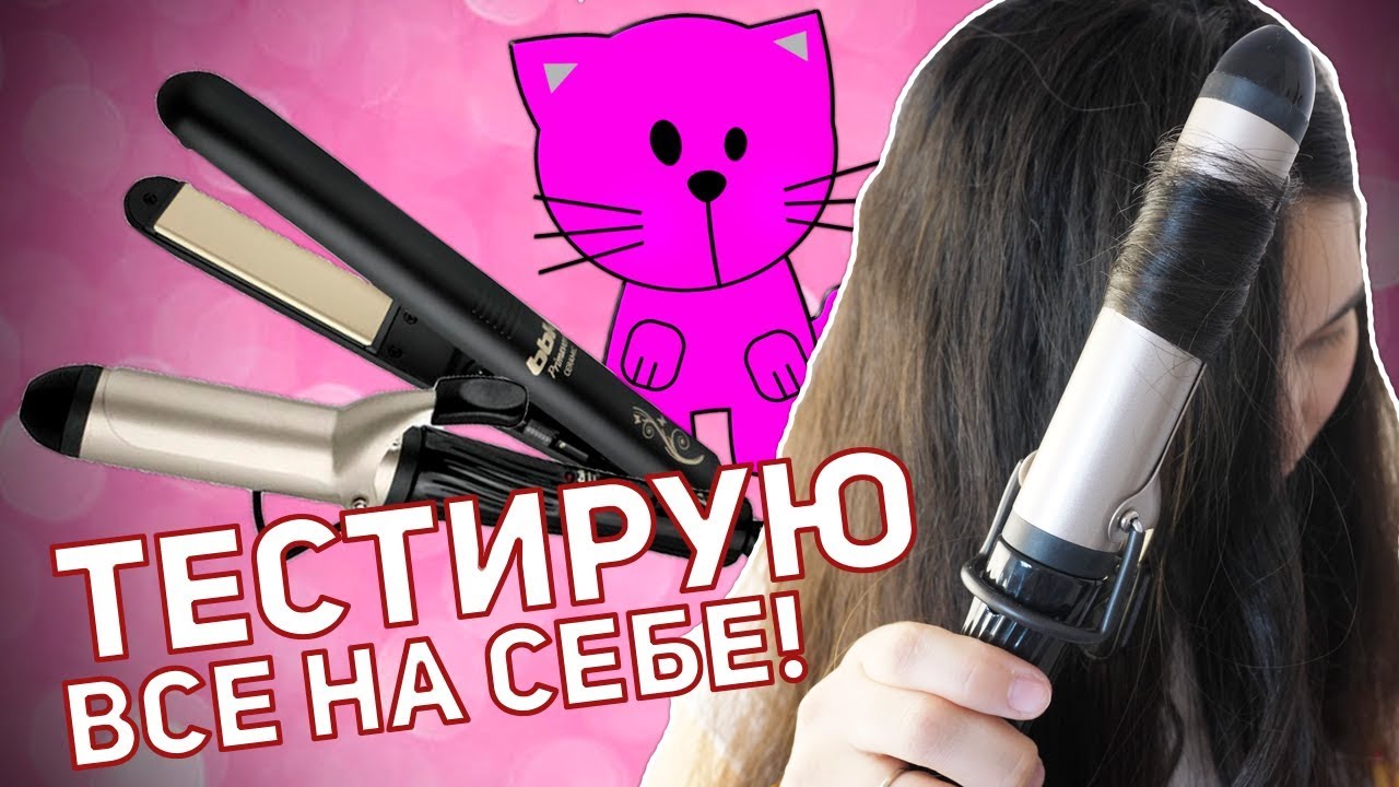 ПРИЧЕСКИ НА КАЖДЫЙ ДЕНЬ: ОБЗОР ВЫПРЯМИТЕЛЯ И ЩИПЦОВ BBK