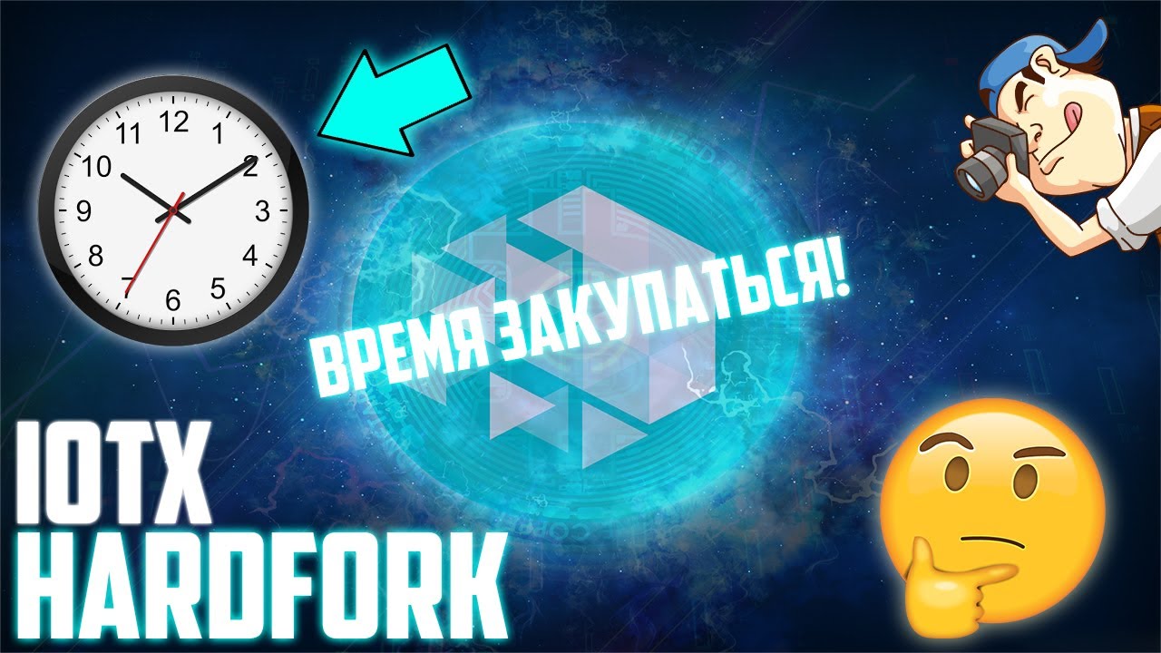 ХАРДФОРК IOTX! ИКСЫ ОБЕСПЕЧЕНЫ! ЗАКУПИСЬ ДО ГРЯДУЩЕГО БУЛЛРАНА! АНАЛИЗ ГРАФИКА И ПРОГНОЗ ПО IoTeX!