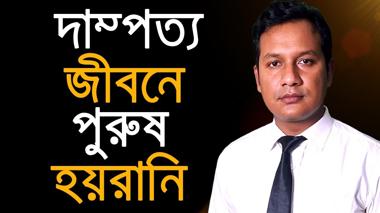 দাম্পত্য জীবনে পুরুষ হয়রানি । পুরুষ হয়রানি কি এর শাস্তি ও প্রতিকার । আইন চর্চা