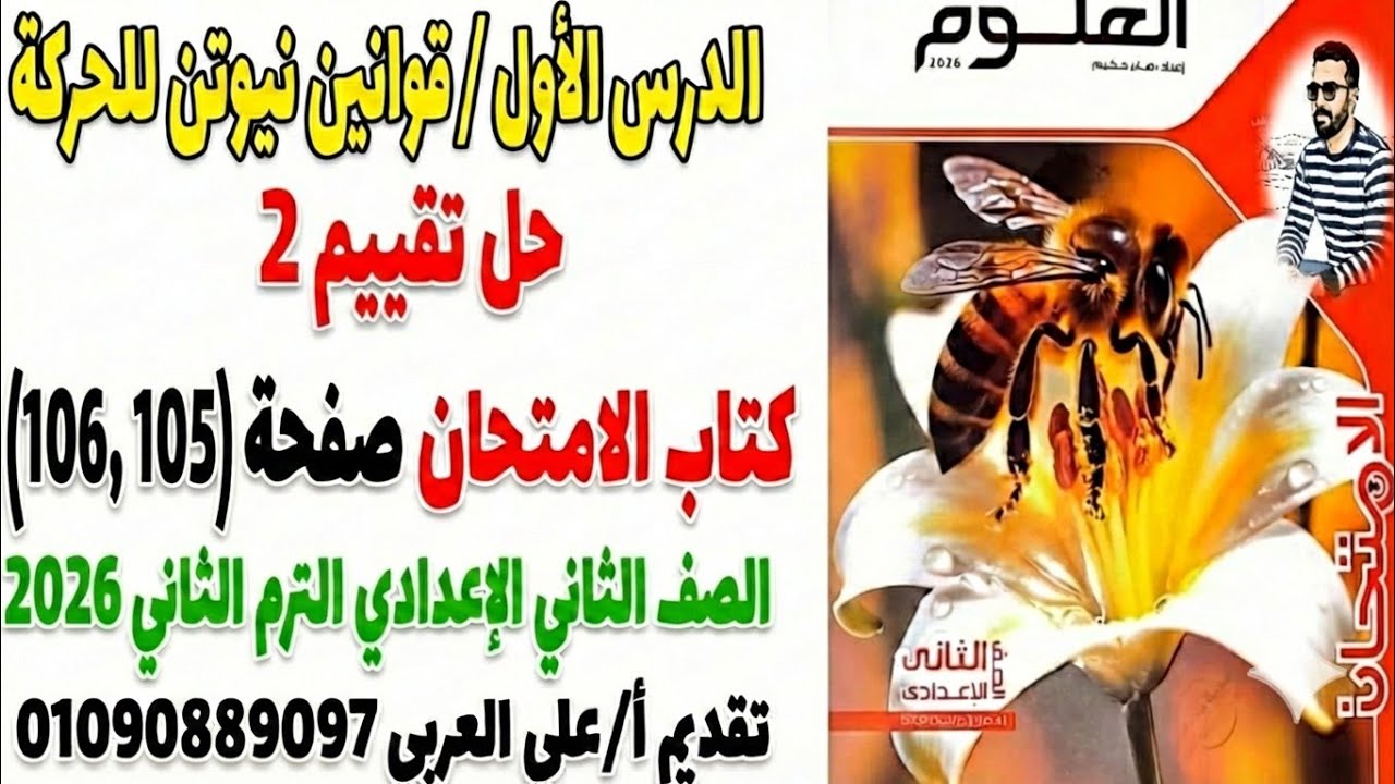 حل تقييم 2 صفحة  106،105 كتاب الامتحان علوم ثانية إعدادي ترم ثاني 2026 | قوانين نيوتن للحركة