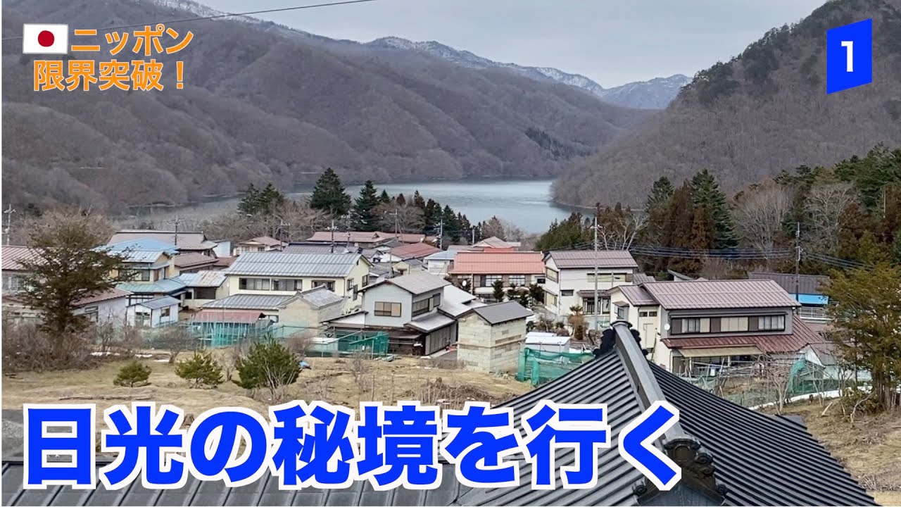 川俣前編：山奥にある秘境の温泉郷川俣を歩く【栃木県②】（ニッポン限界突破！）