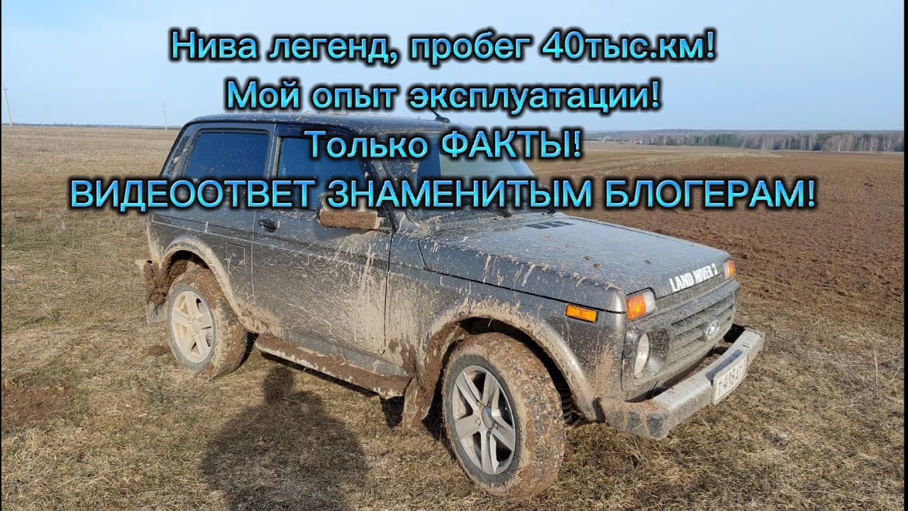 НИВА ЛЕГЕНД, пробег 40 тыс.км!!! Видеоответ всем звездным блогерам ютубного шоубизнеса!