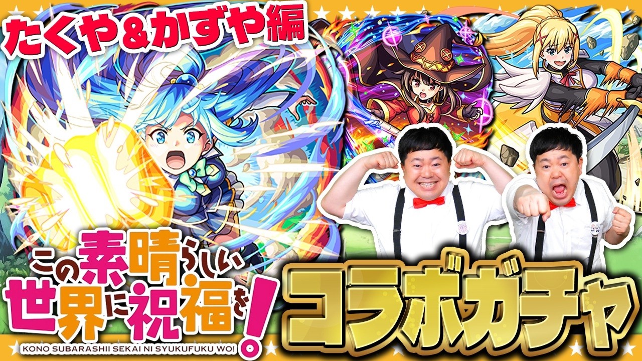 【モンスト】お待たせしました！？ザ・たっちの「この素晴らしい世界に祝福を！」コラボガチャ＆ガチャリドLab.！！