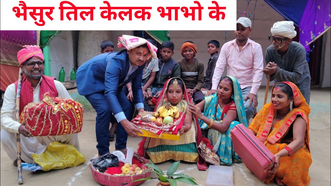 भैसुर तिल केलक भाभो के 🤭 Maithili Comedy 2025 #maithilicomedy 