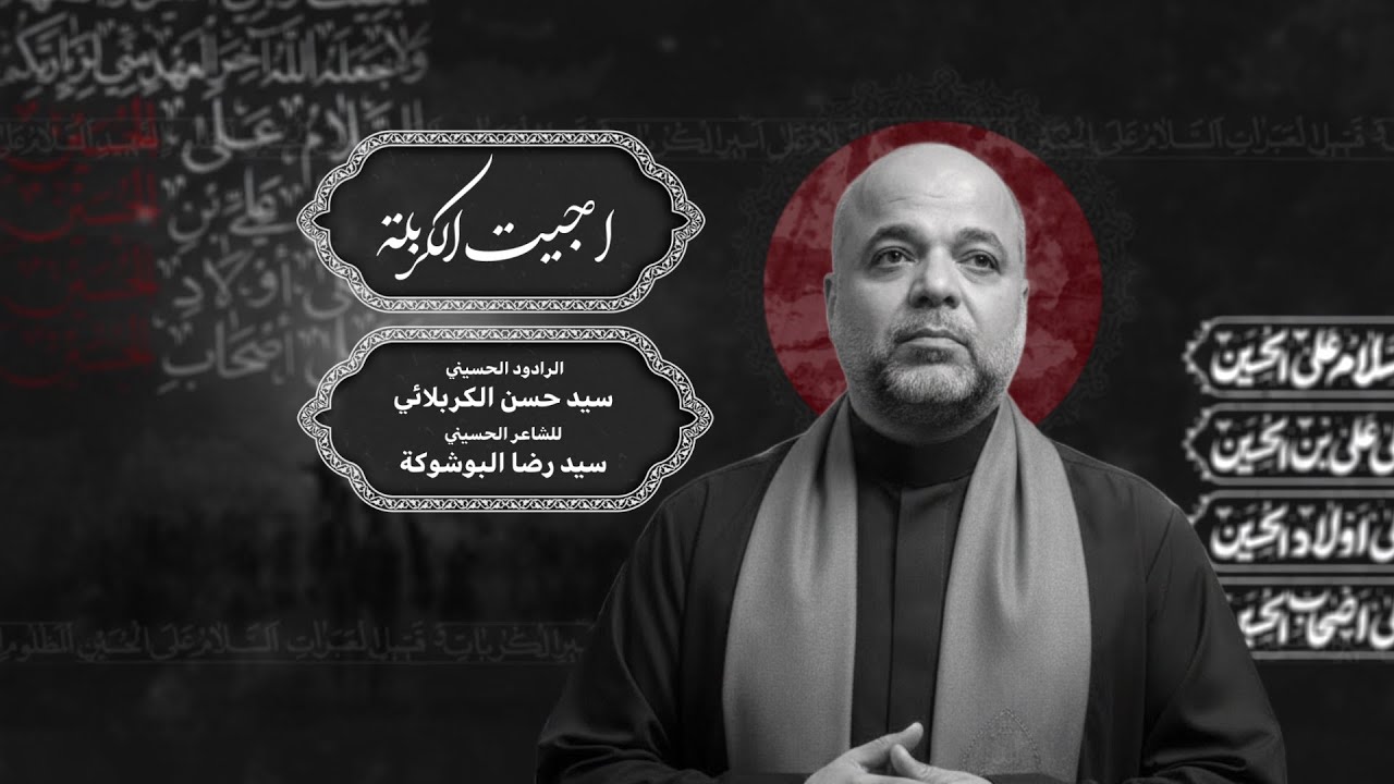 ملا سيد حسن الكربلائي - اجيت الكربلة