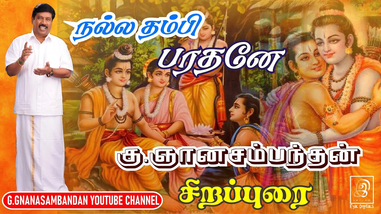 நல்ல தம்பி பரதனே... இராமாயணம்