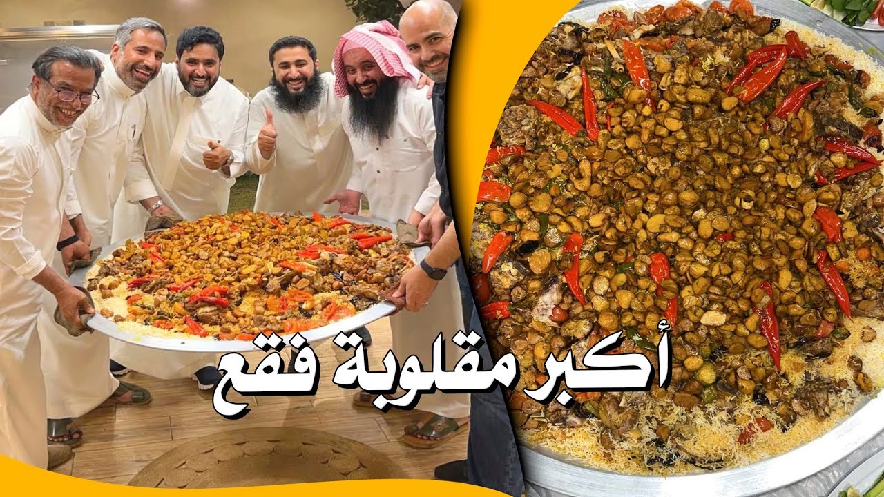 أكبر مقلوبة فقع 🔥