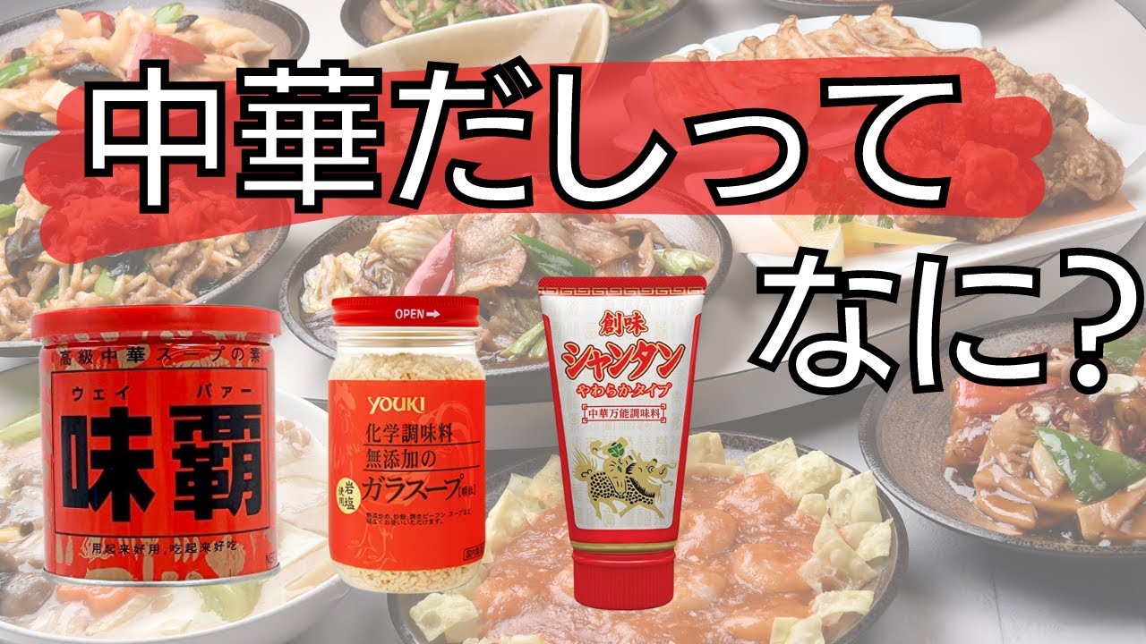 中華だしってなに？味覇・創味シャンタン・鶏ガラスープなどの雑学