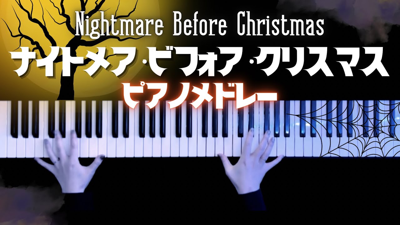 【ディズニー】ナイトメア・ビフォア・クリスマス　ピアノメドレー弾いてみた(Nightmare Before Christmas Piano Medley)【かふねピアノアレンジ】