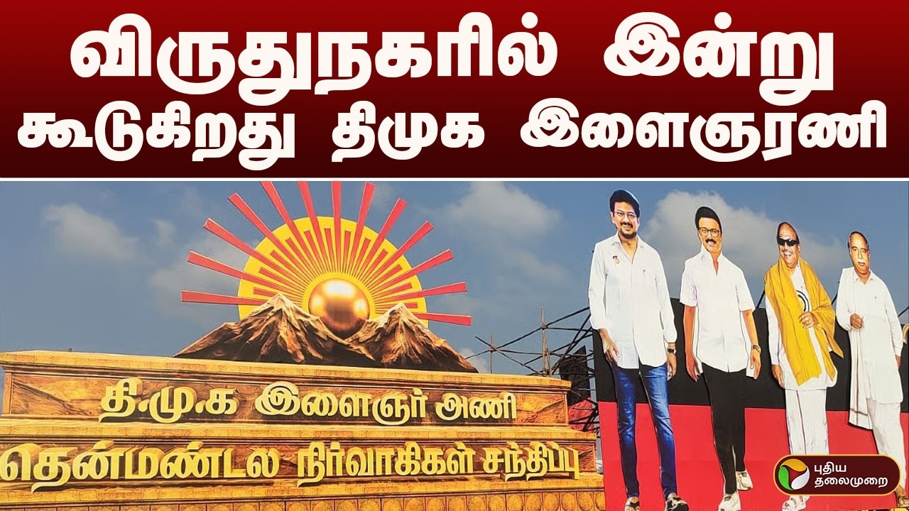 விருதுநகரில் இன்று கூடுகிறது திமுக இளைஞரணி