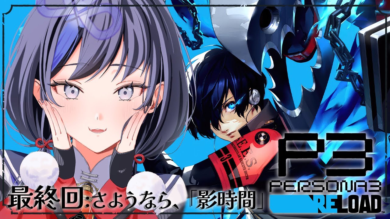 【ペルソナ3 リロード/P3R】最終回:さようなら、「影時間」 ※ネタバレあり【先斗寧/にじさんじ】