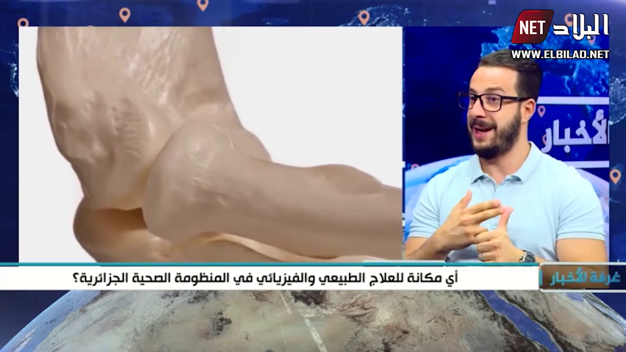 أي مكانة للعلاج الطبيعي و الفزيائي في المنظومة الصحية الجزائرية ؟