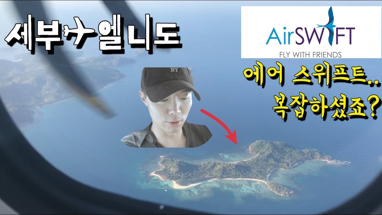 에어스위프트 타고 엘니도 (팔라완) ! 답답했던 모든걸 알려드릴게요! l how to get El Nido by Air Swift & Jollibee Mukbang