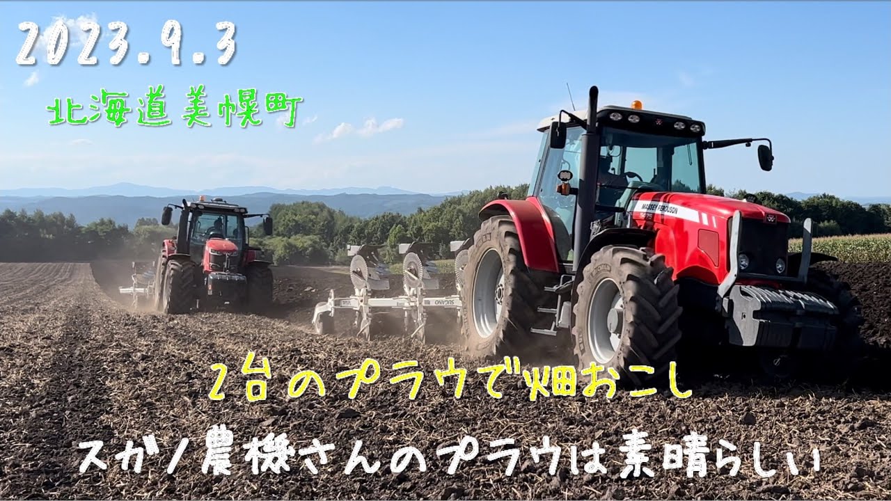 【2023.9.5】秋まき小麦を播く畑の畑おこし　2台のプラウで作業　　　北海道美幌町