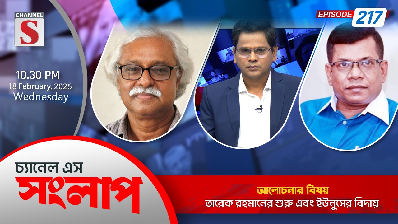 চ্যানেল এস সংলাপ । Channel S Songlap | EP 217 | Mustafa Kemal | Ruhin Hossain Prince | Talk Show