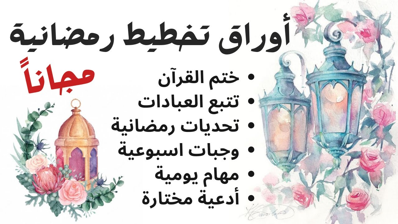ملفات و أوراق تخطيط رمضانية | رمضان 2024