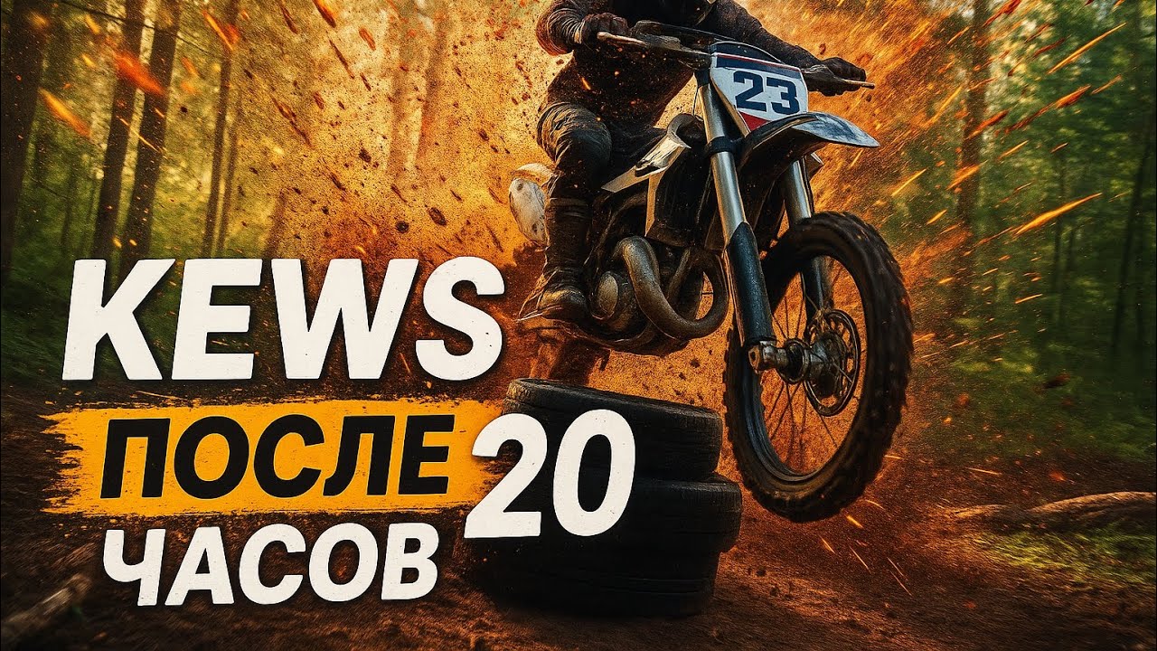 Kews k23 nc250 177mm после 20 часов 