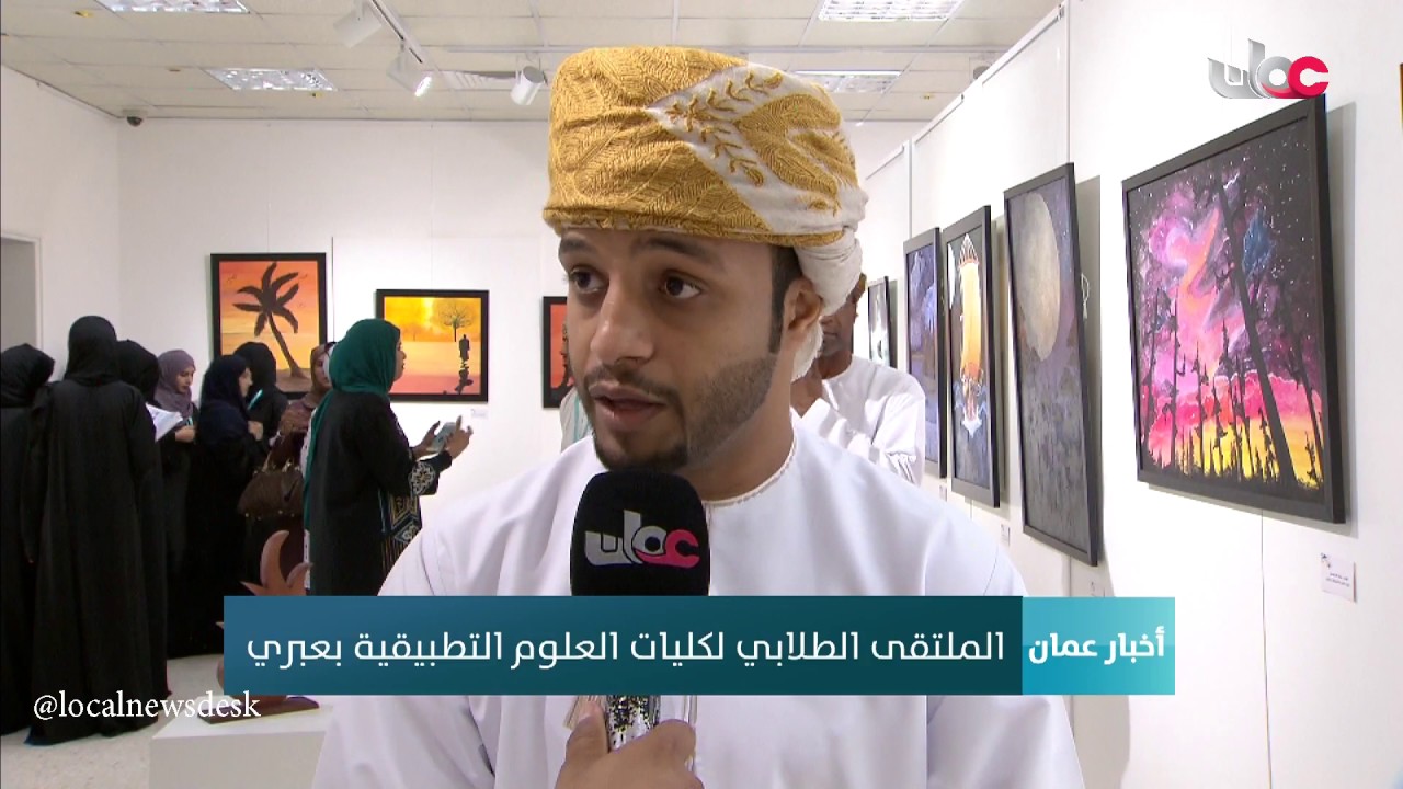 الملتقى الطلابي لكليات العلوم التطبيقية بعبري