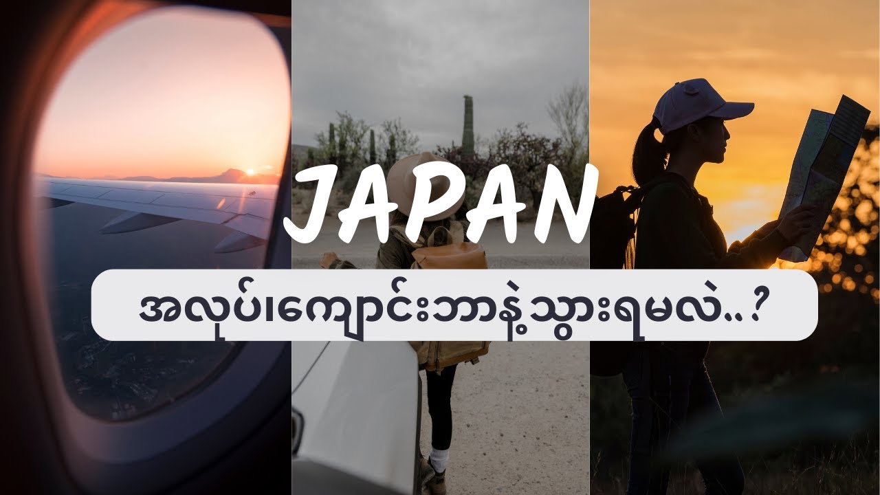 ဂျပန်ကို အလုပ်နဲ့လား ကျောင်းနဲ့လား ရွေးရခတ်နေပါသလား?