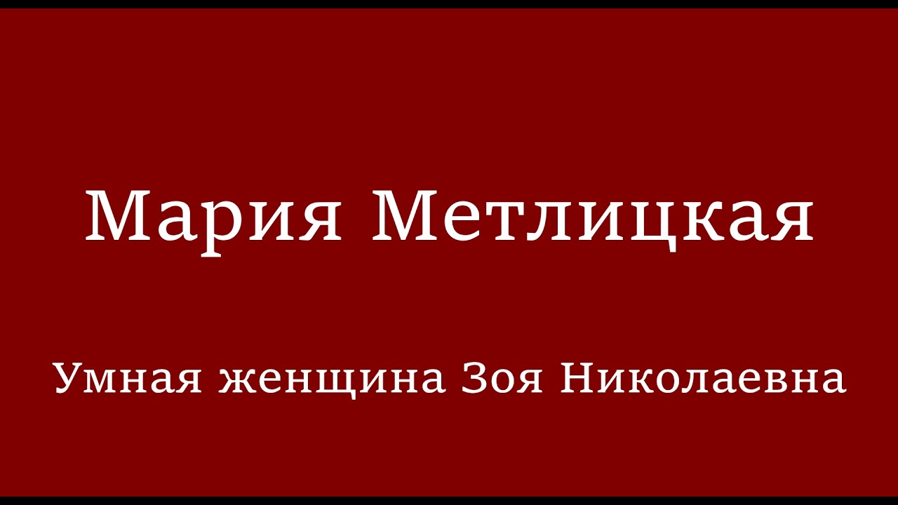 Мария Метлицкая - Умная женщина Зоя Николаевна